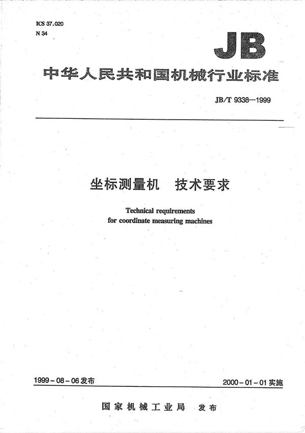 JB/T 9338-1999 座标测量机 技术要求