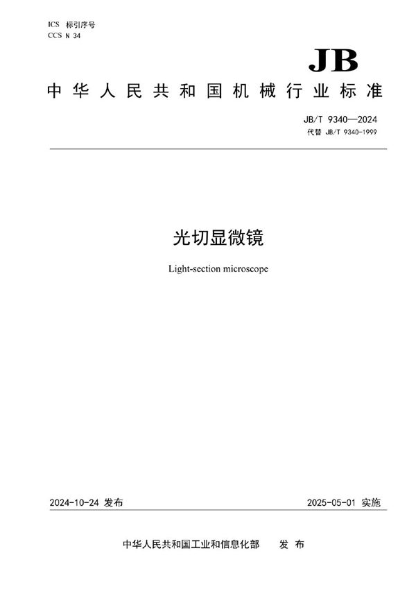 JB/T 9340-2024 光切显微镜