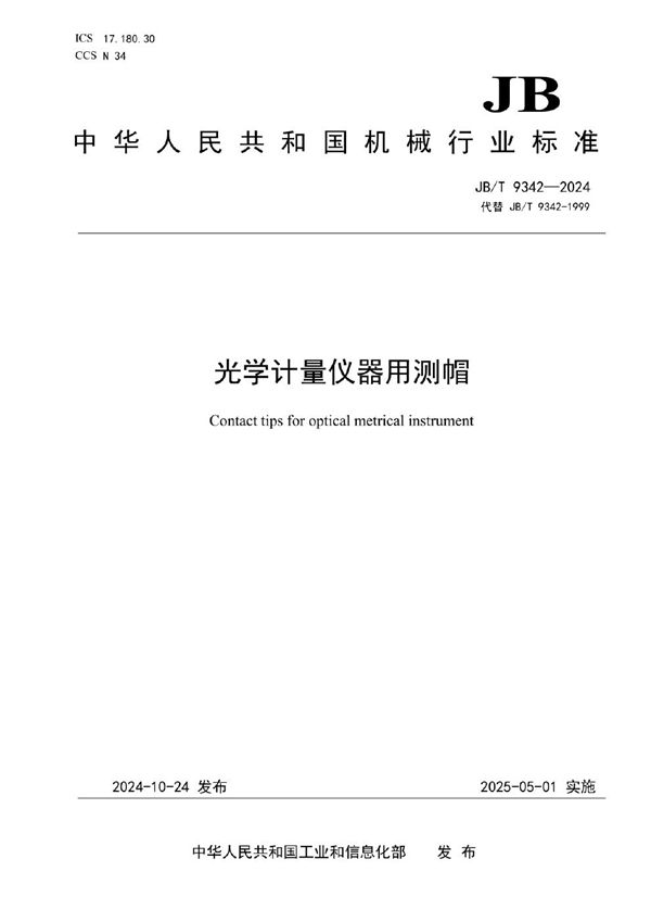 JB/T 9342-2024 光学计量仪器用测帽