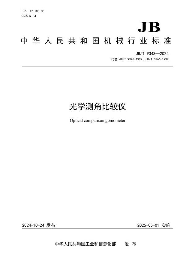 JB/T 9343-2024 光学测角比较仪