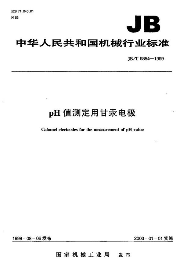 JB/T 9354-1999 pH值测定用甘汞电极