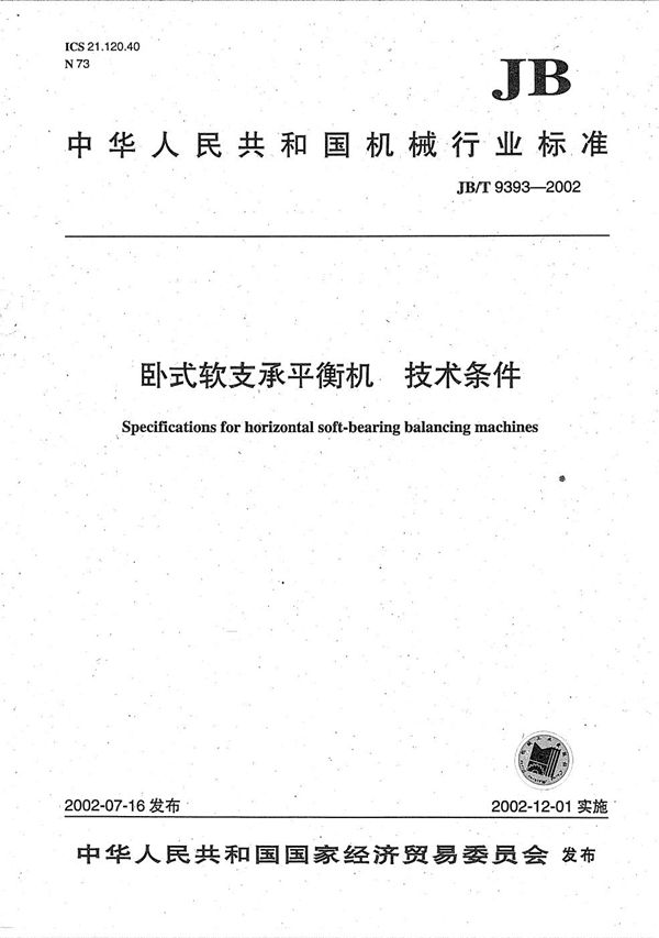 JB/T 9393-2002 卧式软支承平衡机 技术条件