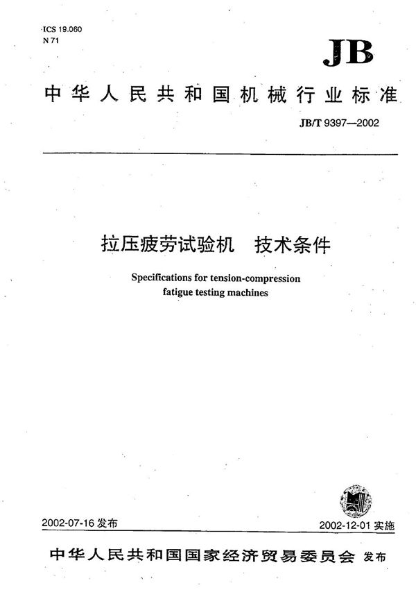 JB/T 9397-2002 拉压疲劳试验机 技术条件