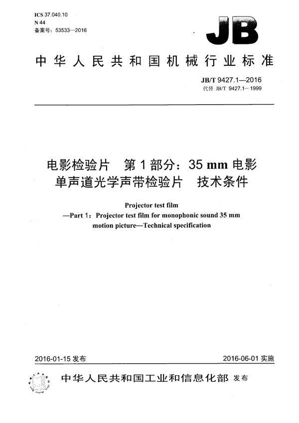 JB/T 9427.1-2016 电影检验片 第1部分: 35mm电影单声道光学声带检验片 技术条件