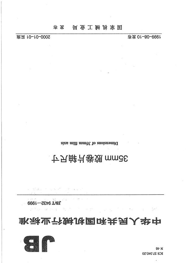 JB/T 9432-1999 35mm胶卷片轴 尺寸