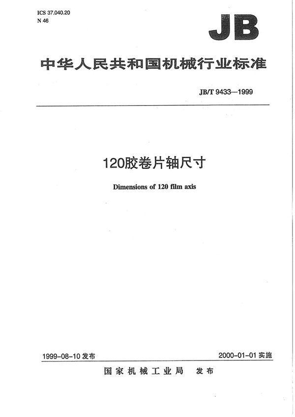 JB/T 9433-1999 120胶卷片轴 尺寸