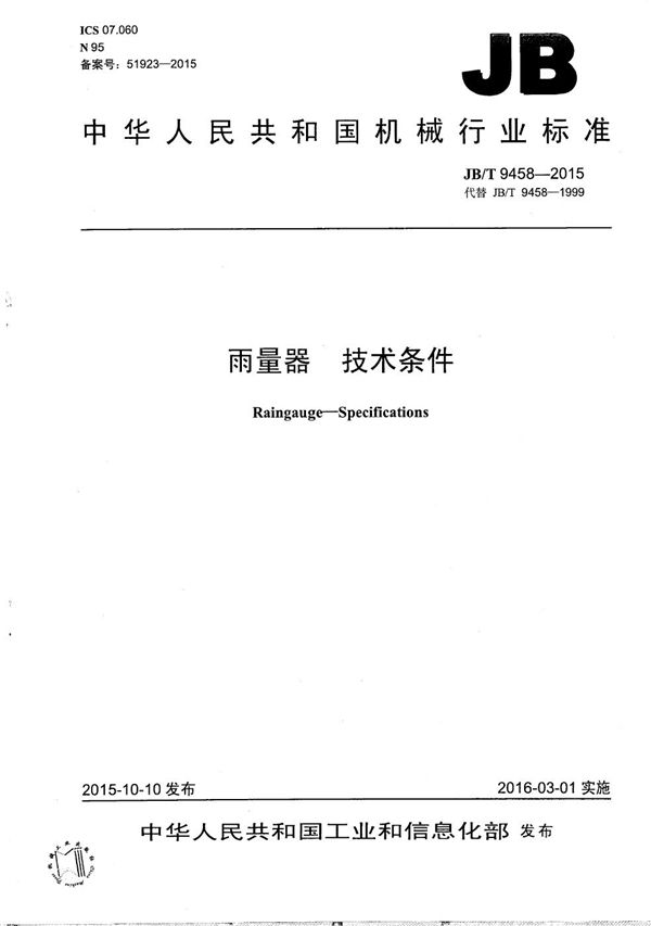 JB/T 9458-2015 雨量器 技术条件