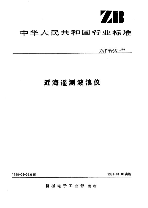 JB/T 9467-1999 近海遥测波浪仪