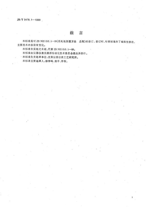 JB/T 9478.1-1999 光电池测量方法  总则