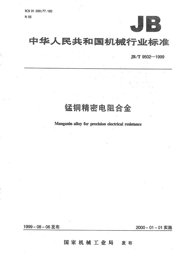 JB/T 9502-1999 锰铜精密电阻合金