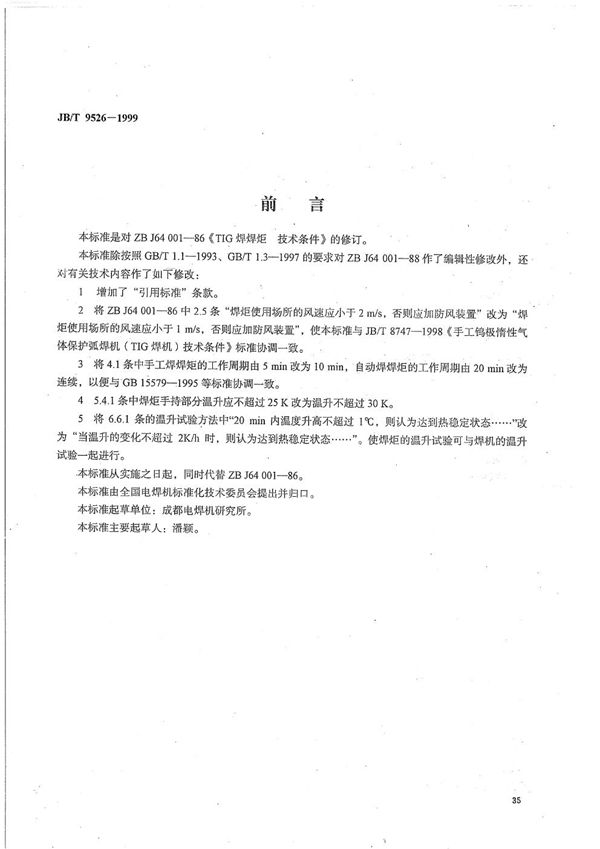 JB/T 9526-1999 TIG焊焊炬技术条件