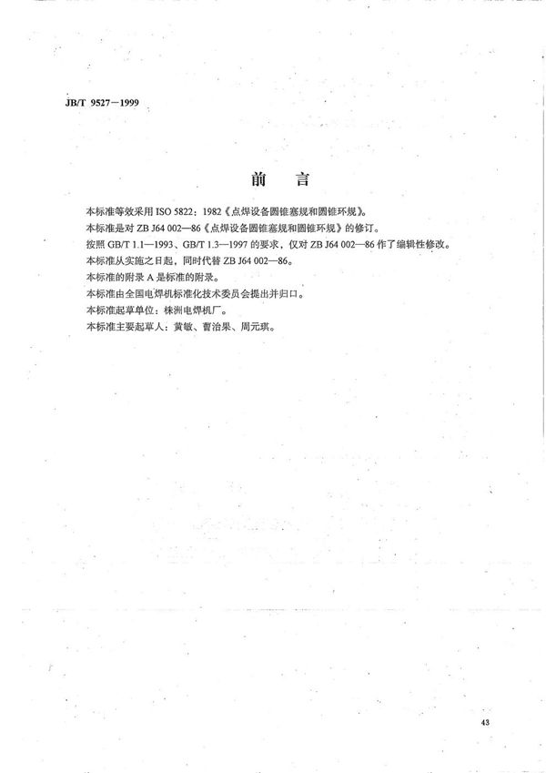 JB/T 9527-1999 点焊设备圆锥塞规和圆锥环规