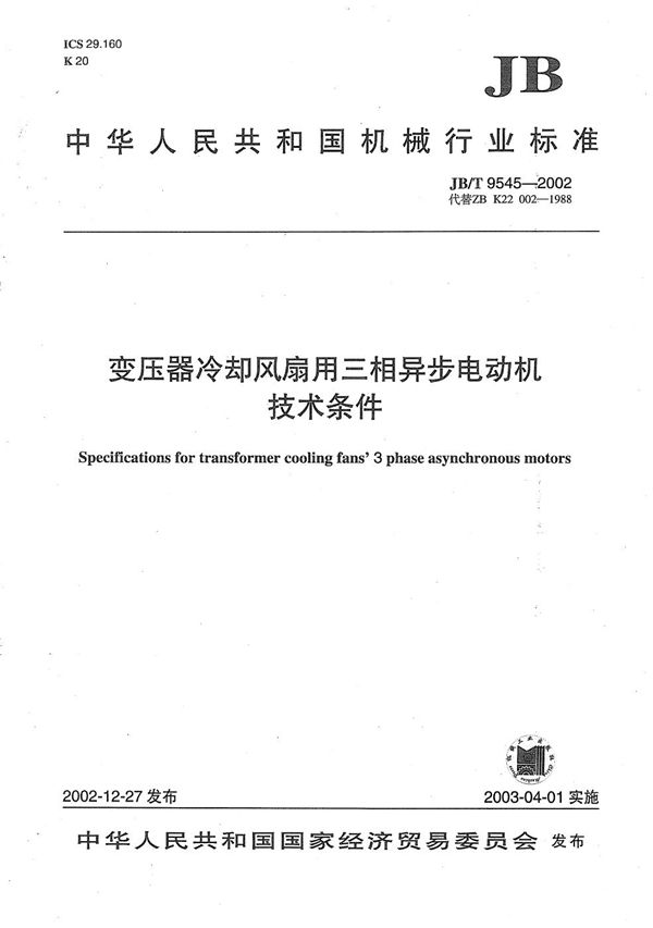 JB/T 9545-2002 变压器冷却风扇用三相异步电动技术条件