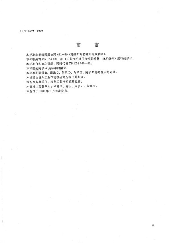 JB/T 9559-1999 工业汽轮机用挠性联轴器