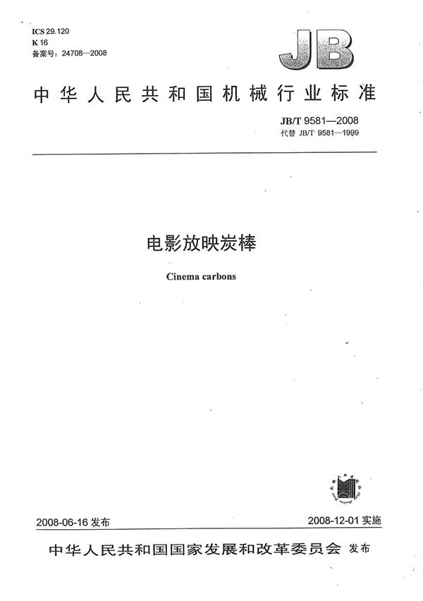 JB/T 9581-2008 电影放映炭棒