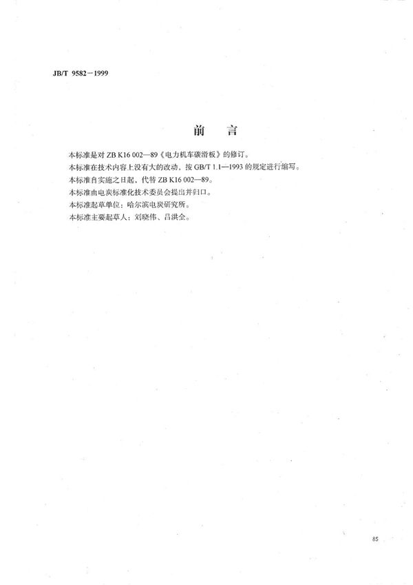 JB/T 9582-1999 电力机车碳滑板
