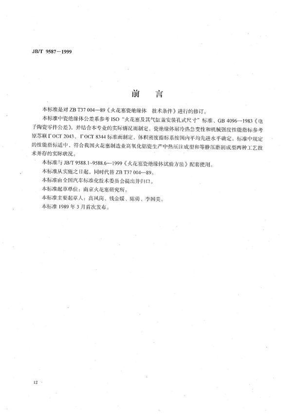 JB/T 9587-1999 火花塞瓷绝缘体技术条件