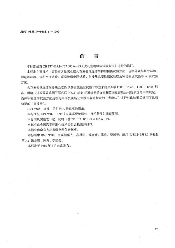 JB/T 9588.1-1999 火花塞瓷绝缘体试验方法 外观与尺寸试验方法