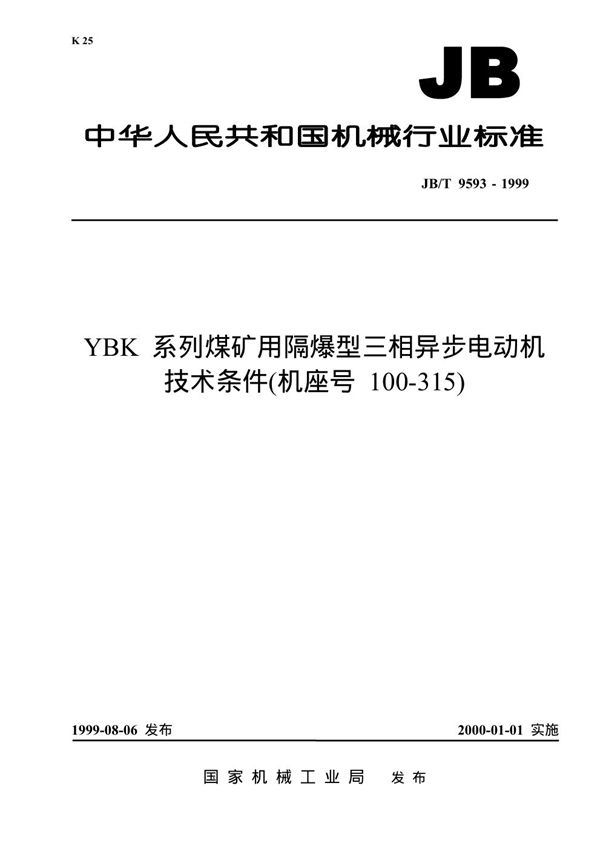 JB/T 9593-1999 ybk 系列煤矿用隔爆型三相异步电动机 技术条件(机座号 100-315)