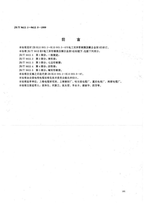 JB/T 9612.1-1999 电工异形铜排及铜合金排  第1部分：一般规定