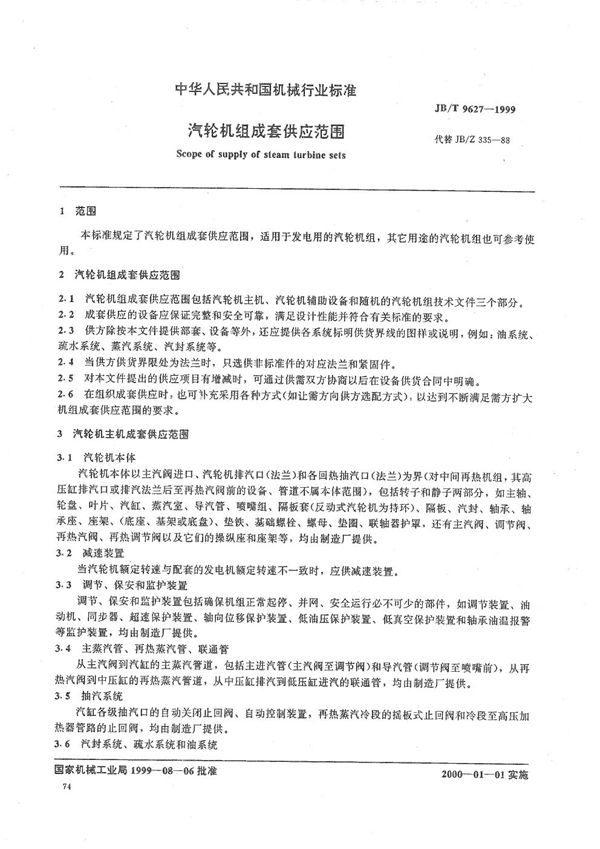 JB/T 9627-1999 汽轮机组成套供应范围