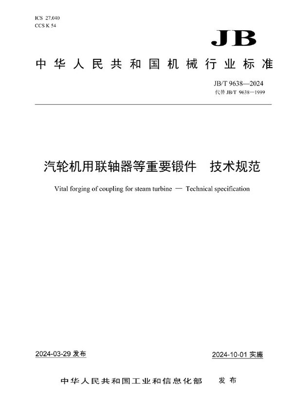 JB/T 9638-2024 汽轮机用联轴器等重要锻件 技术规范