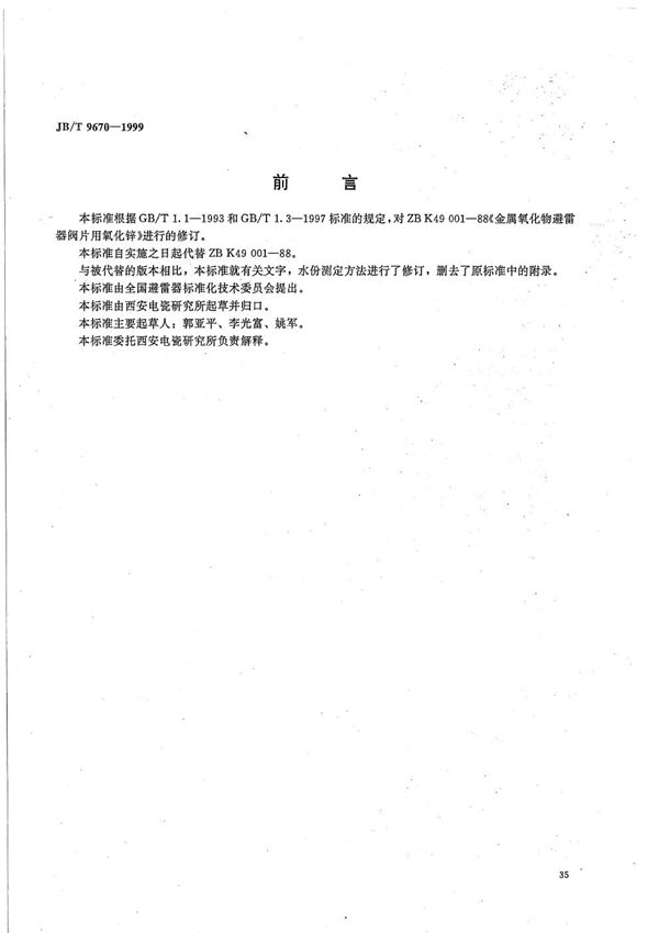 JB/T 9670-1999 金属氧化物避雷器阀片用氧化锌