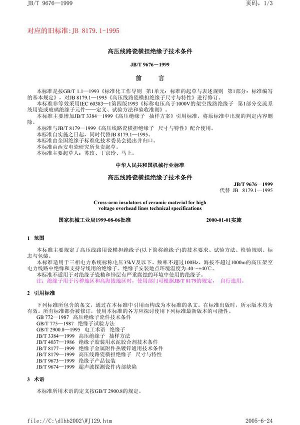 JB/T 9676-1999 高压线路磁横担绝缘子技术条件