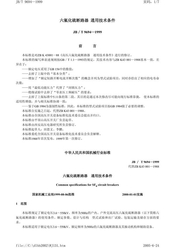 JB/T 9694-1999 六氟化硫断路器通用技术条件