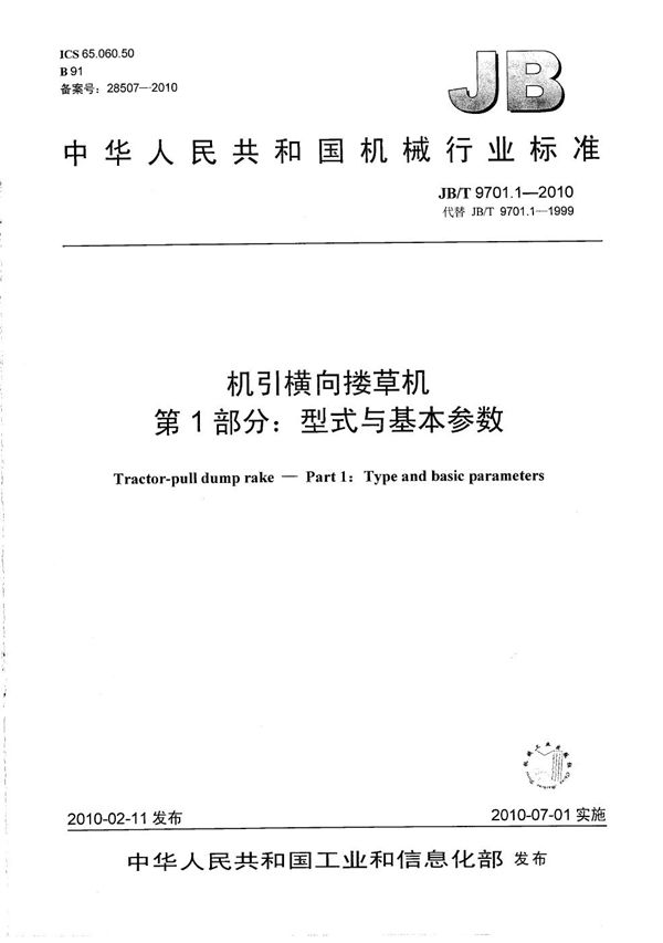 JB/T 9701.1-2010 机引横向搂草机 第1部分:型式与基本参数