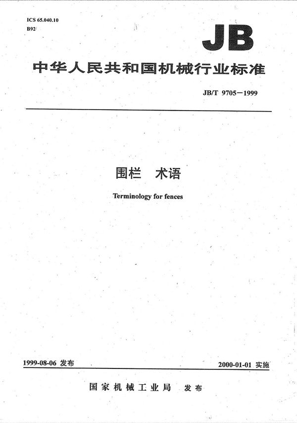 JB/T 9705-1999 围栏  术语