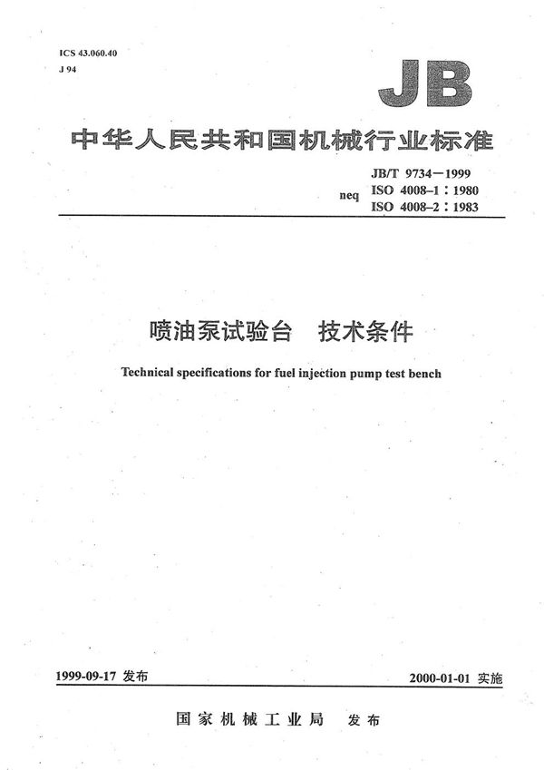 JB/T 9734-1999 喷油泵试验台 技术条件