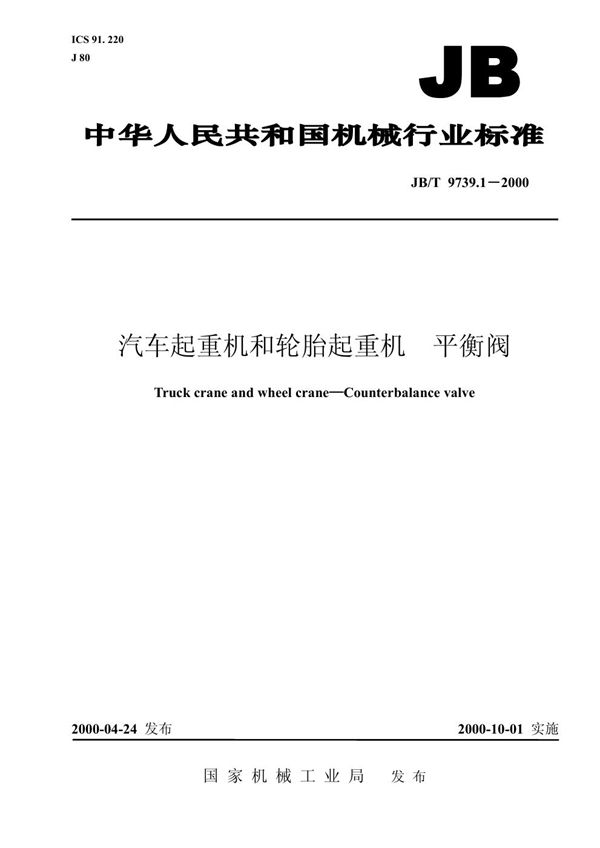 JB/T 9739.1-2000 汽车起重机和轮胎起重机 平衡阀