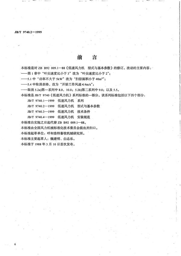 JB/T 9740.2-1999 低速风力机 型式与基本参数