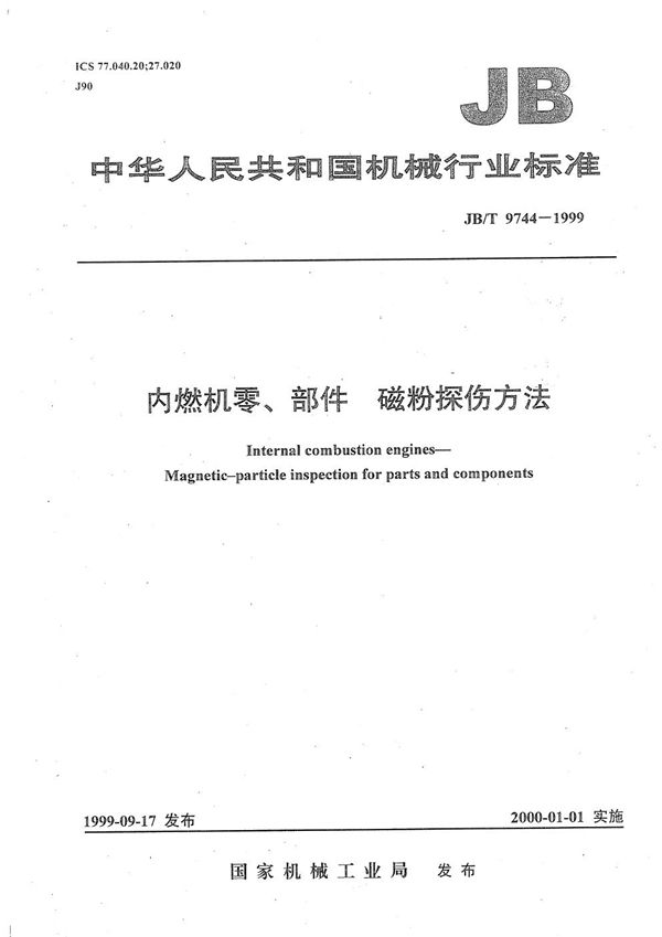 JB/T 9744-1999 内燃机零、部件 磁粉探伤方法