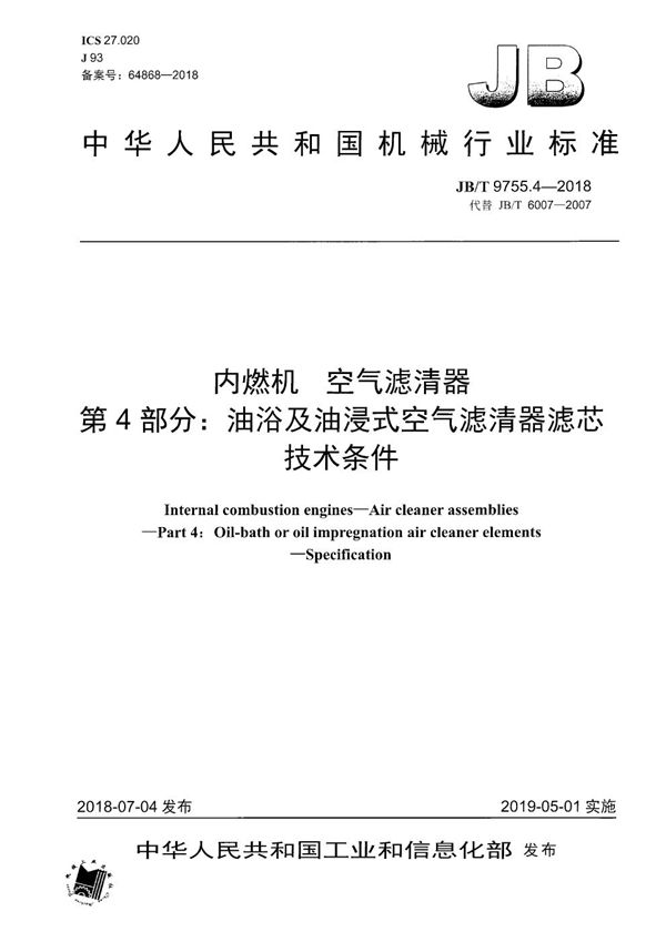 JB/T 9755.4-2018 内燃机 空气滤清器 第4部分:油浴及油浸式空气滤清器滤芯 技术条件