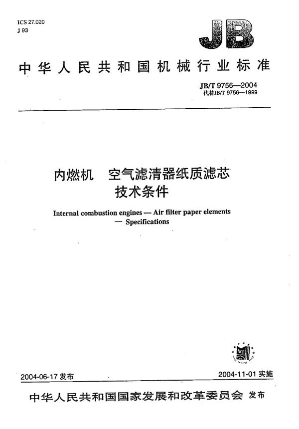 JB/T 9756-2004 内燃机  空气滤清器纸质滤芯  技术条件