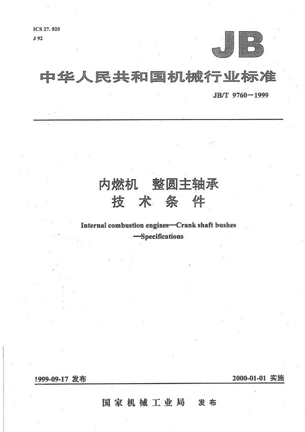 JB/T 9760-1999 内燃机 整圆主轴承 技术条件