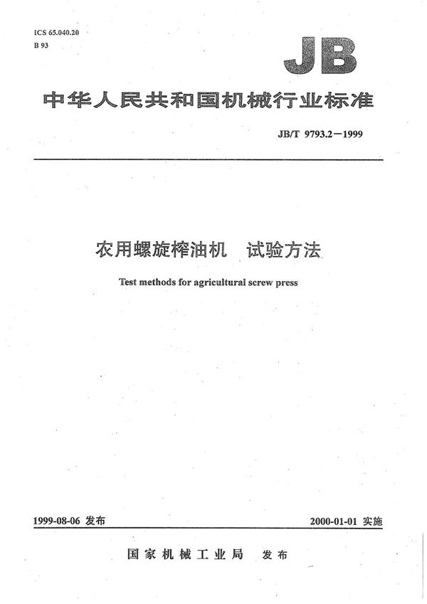 JB/T 9793.2-1999 农用螺旋榨油机 试验方法