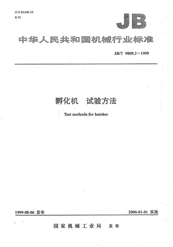 JB/T 9809.2-1999 孵化机  试验方法