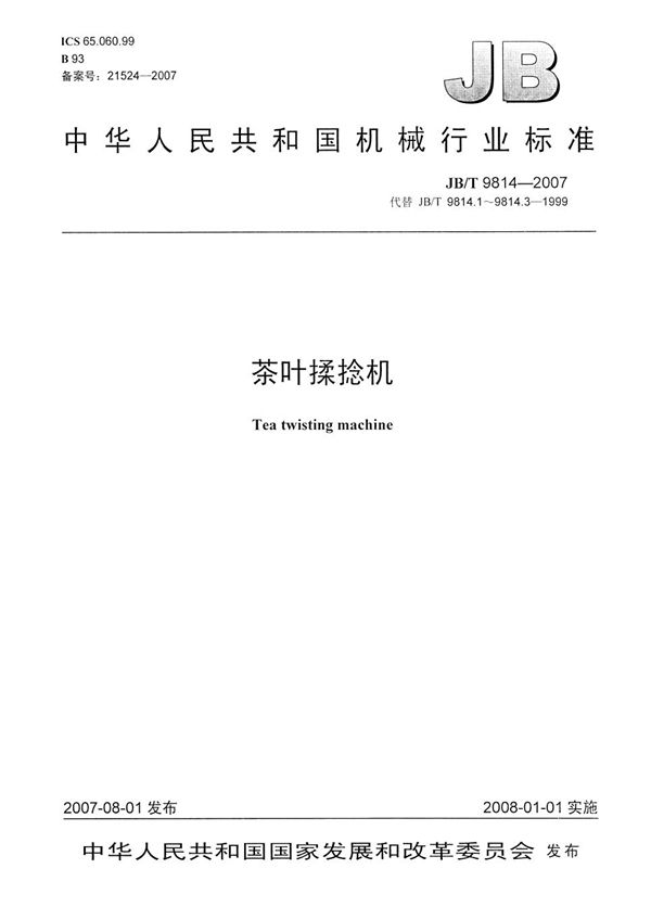 JB/T 9814-2007 茶叶揉捻机