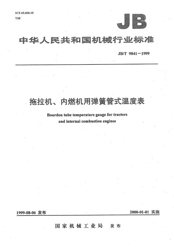 JB/T 9841-1999 拖拉机、内燃机用弹簧管式温度表