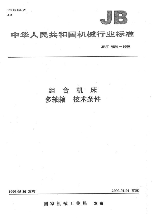 JB/T 9891-1999 组合机床  多轴箱  技术条件