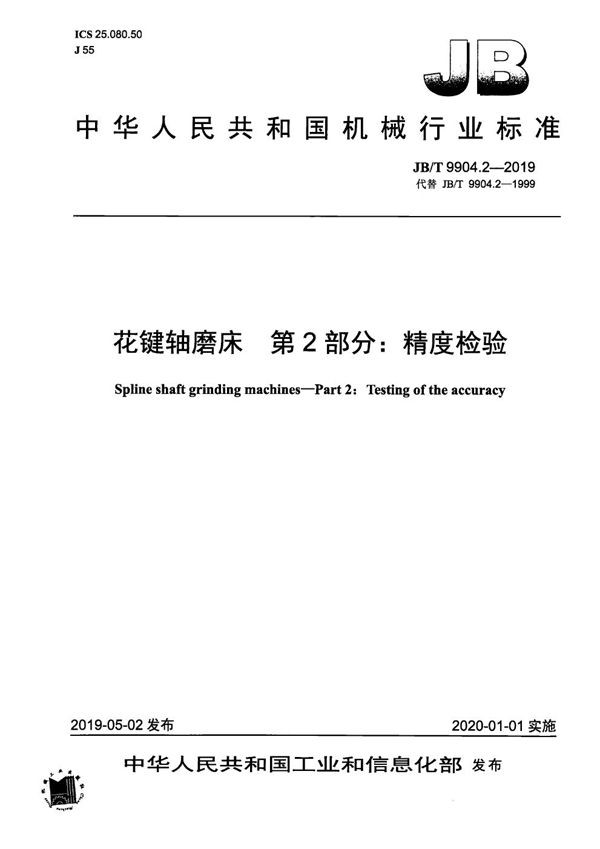 JB/T 9904.2-2019 花键轴磨床 第2部分:精度检验