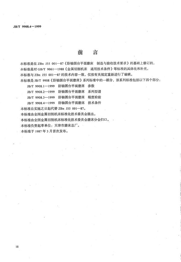 JB/T 9908.4-1999 卧轴圆台平面磨床  技术条件