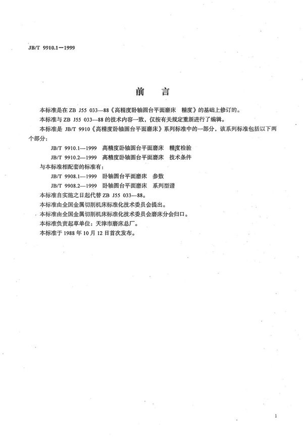 JB/T 9910.1-1999 高精度卧轴圆台平面磨床  精度检验