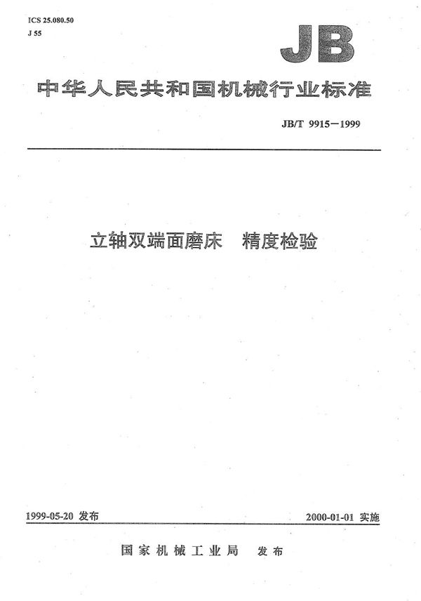 JB/T 9915-1999 立轴双端面磨床 精度检验