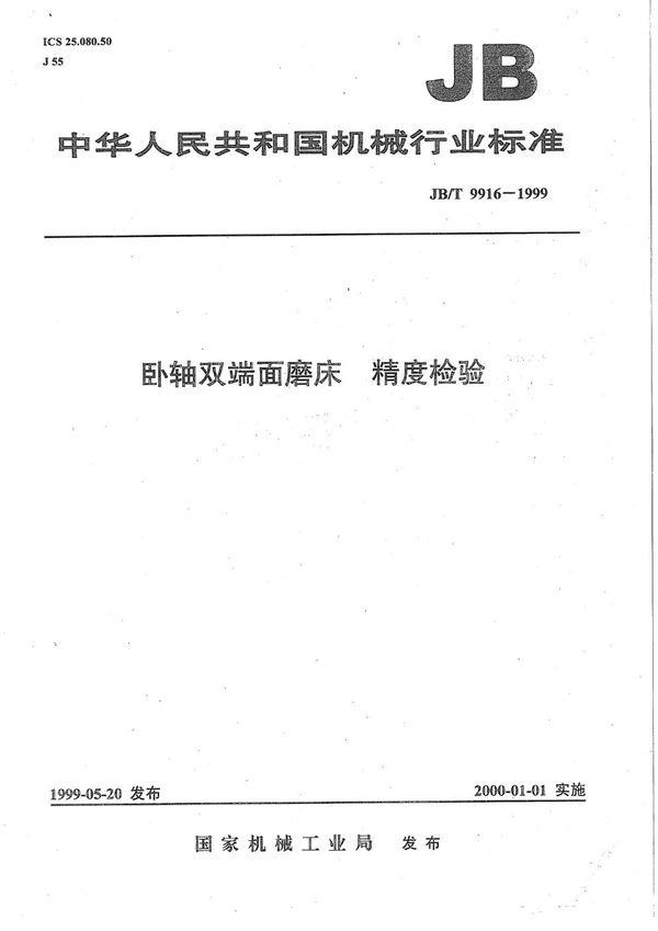 JB/T 9916-1999 卧轴双端面磨床 精度检验