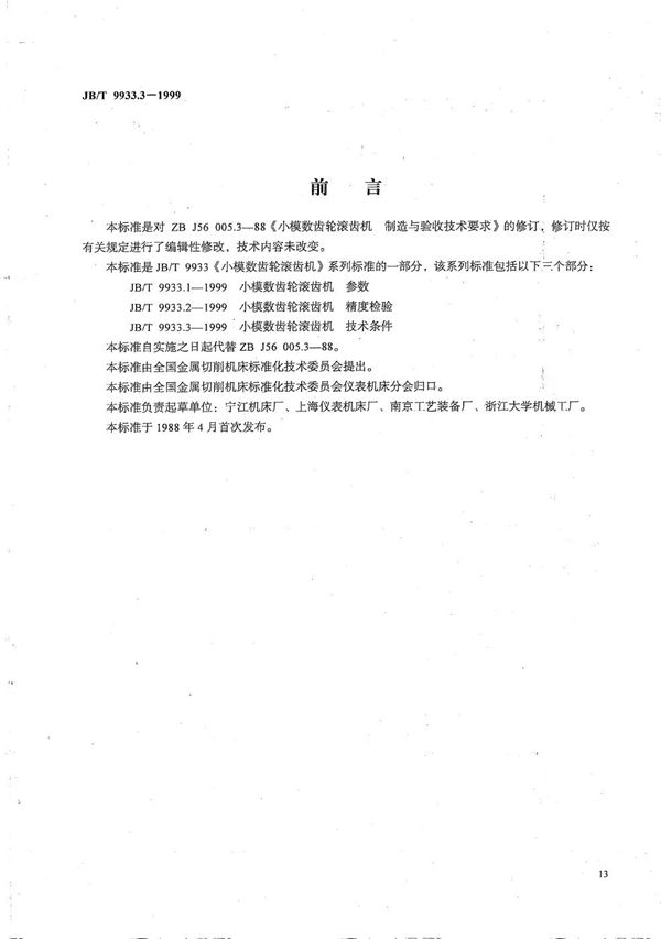 JB/T 9933.3-1999 小模数齿轮滚齿机 技术条件