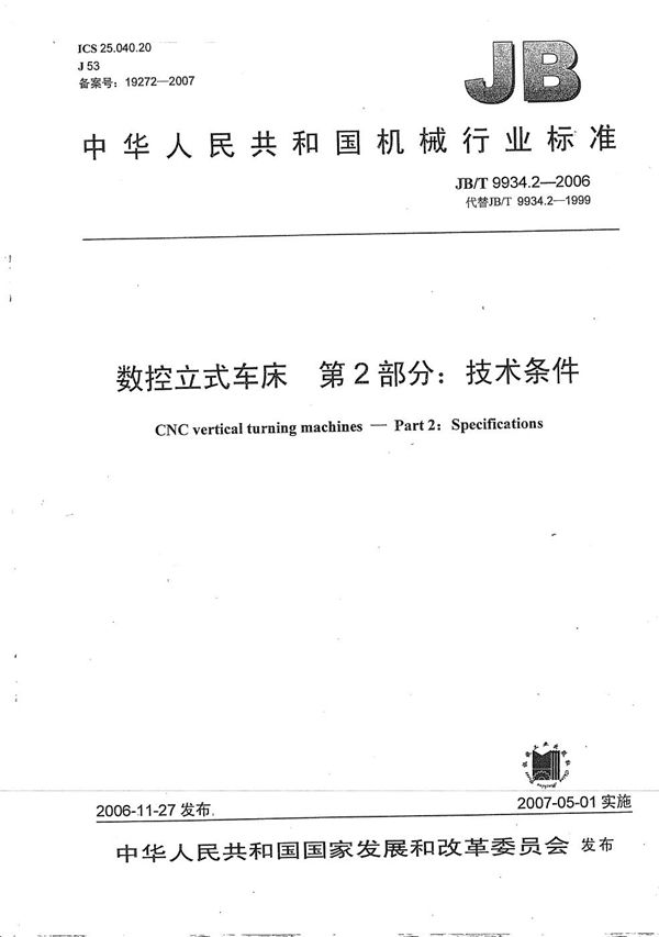 JB/T 9934.2-2006 数控立式车床 第2部分:技术条件
